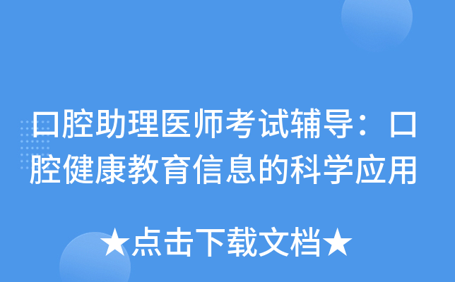 口腔助理医师考试辅导：口腔健康教育信息的科开云kaiyun(中国)应用