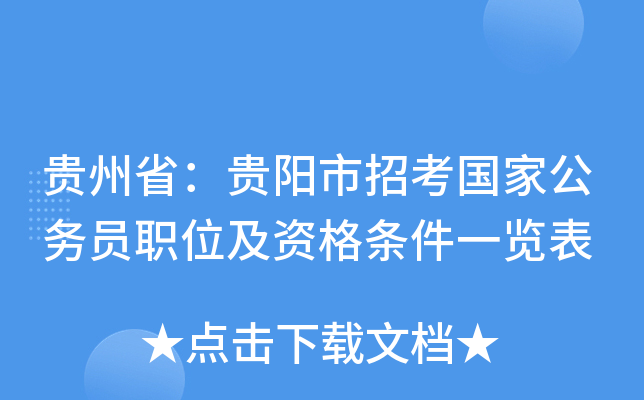 贵州省：贵阳市招考国家公务员职位及资格条件一览表