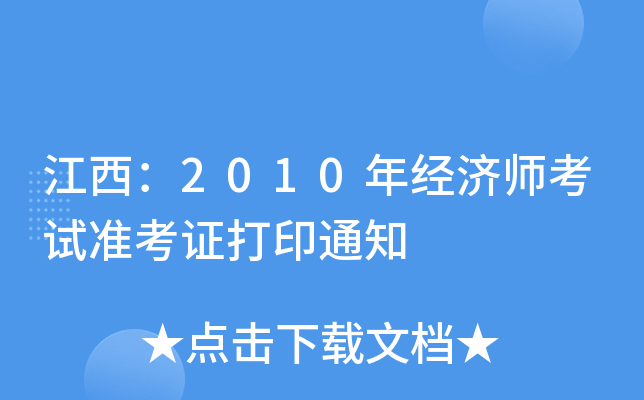 江西：2010年经济师考试准考证打印通知