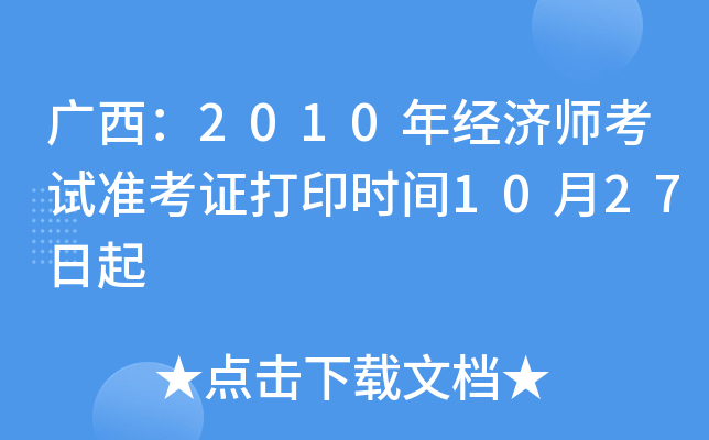 广西：2010年经济师考试准考证打印时间10月27日起