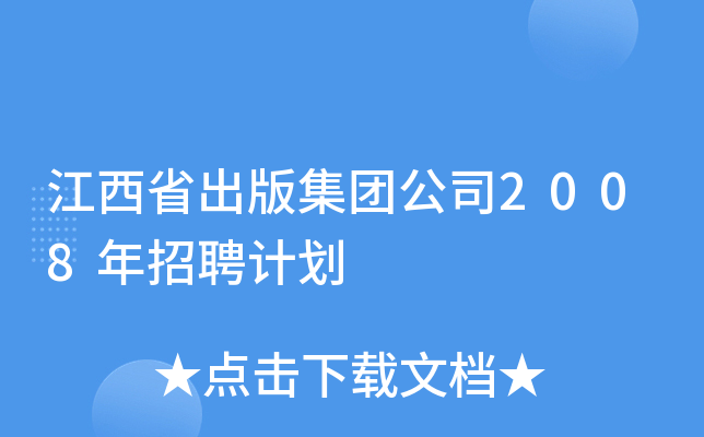 江西省出版集团公司2008年招聘计划