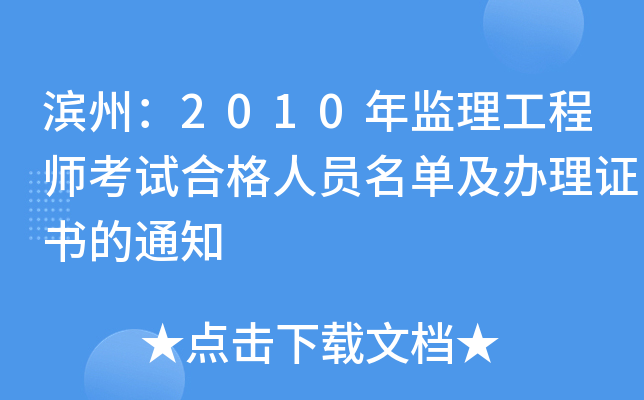 滨州：2010年监理工程师考试合格人员名单及办理证书的通知