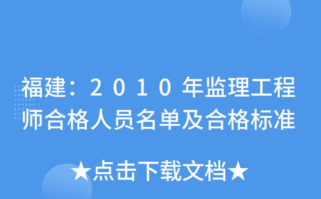 福建：2010年监理工程师合格人员名单及合格标准