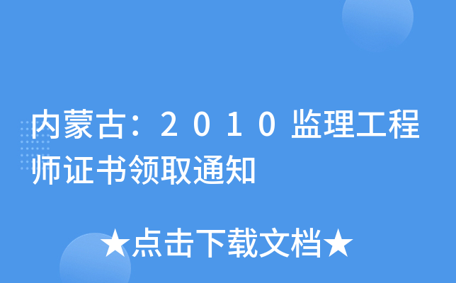 内蒙古：2010监理工程师证书领取通知