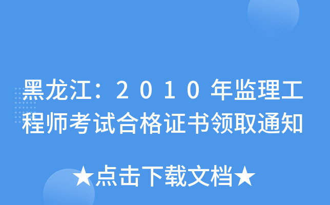 黑龙江：2010年监理工程师考试合格证书领取通知