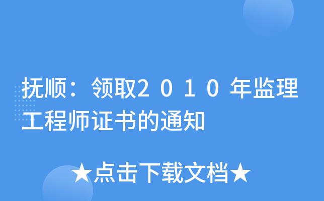抚顺：领取2010年监理工程师证书的通知