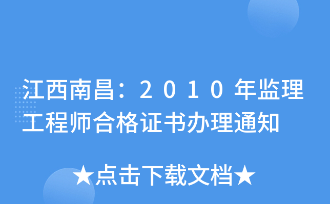 江西南昌：2010年监理工程师合格证书办理通知