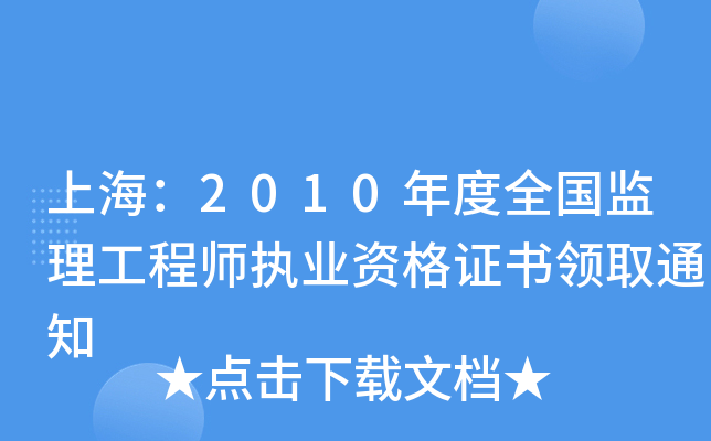 Ϻ2010ȫO(jin)̎(zh)I(y)YCI(lng)ȡ֪ͨ