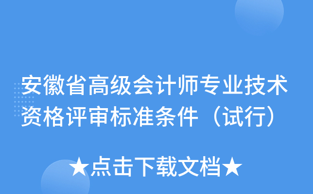 安徽省高级会计师专业技术资格评审标准条件（试行）