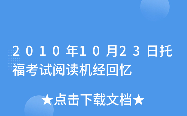 2010年10月23日托福考试阅读机经回忆