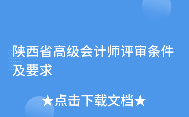 陕西省高级会计师评审条件及要求