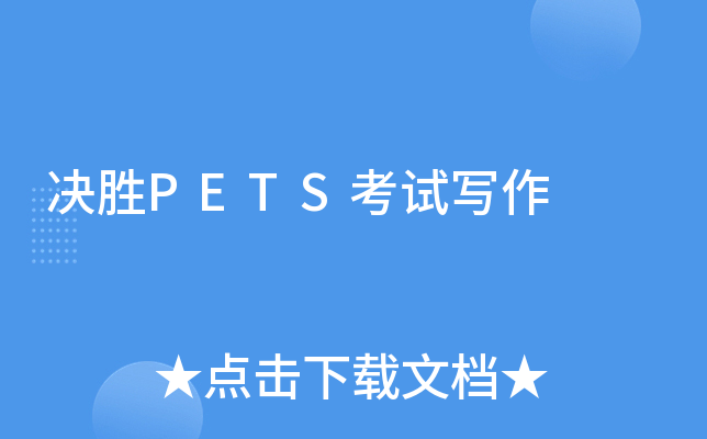 决胜PETS考试写作