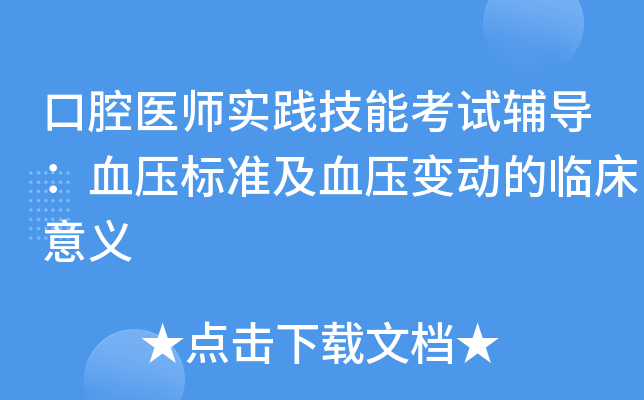 口腔醫師實踐技能考試輔導:血壓標準及血壓變動的臨床意義