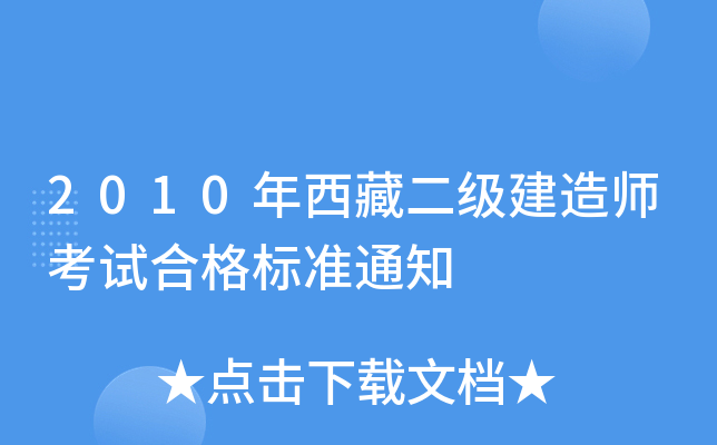 2010年西藏二级建造师考试合格标准通知