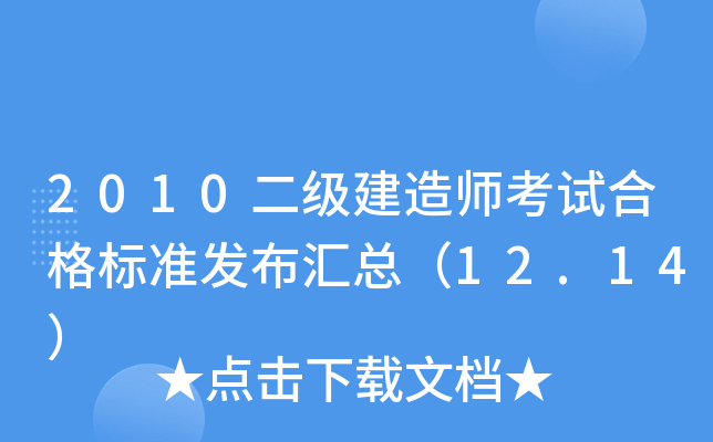 2010二级建造师考试合格标准发布汇总（12.14）
