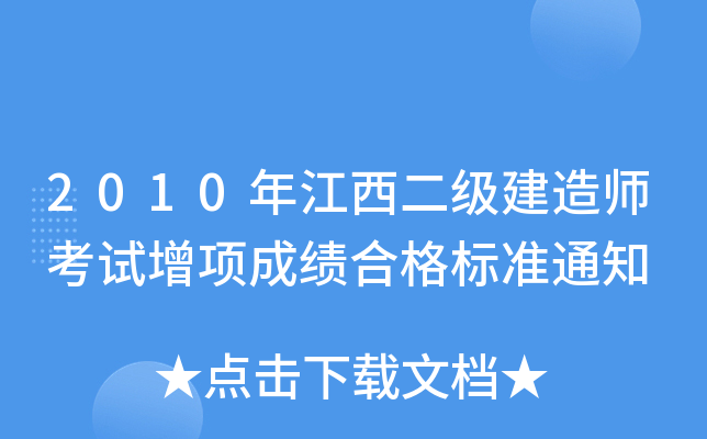 2010年江西二级建造师考试增项成绩合格标准通知