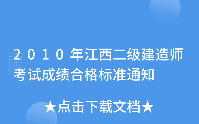 2010年江西二级建造师考试成绩合格标准通知