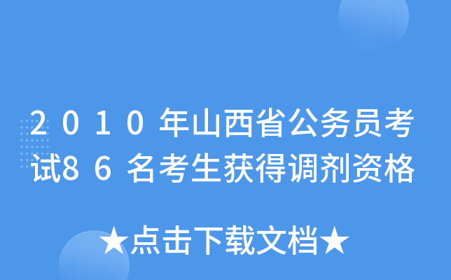 2010年山西省公务员考试86名考生获得调剂资格