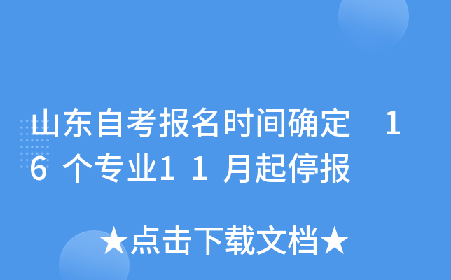山东自考报名时间确定 16个专业11月起停报