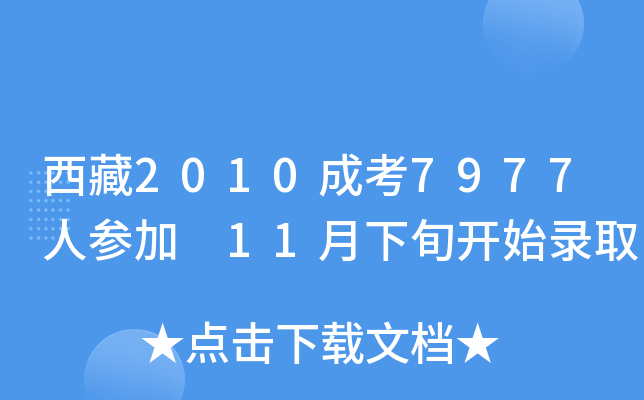 西藏2010成考7977人参加 11月下旬开始录取