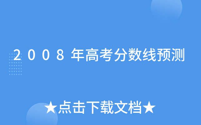 2008年高考分数线预测