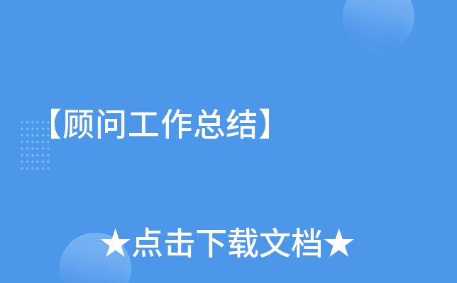 【顾问工作总结】