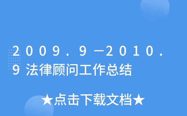 2009.9－2010.9法律顾问工作总结