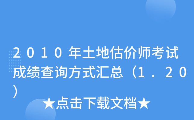 2010年土地估价师考试成绩查询方式汇总（1.20）