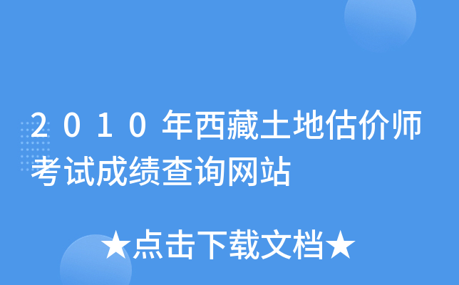 2010年西藏土地估价师考试成绩查询网站