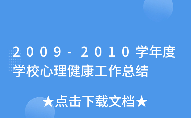 2009-2010开云kaiyun(中国)年度开云kaiyun(中国)校心理健康工作总结