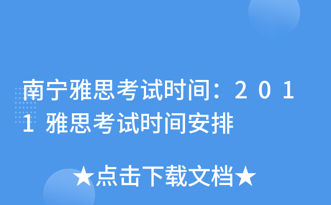 南宁雅思考试时间：2011雅思考试时间安排