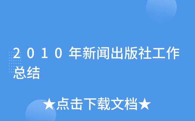 2010年新闻出版社工作总结