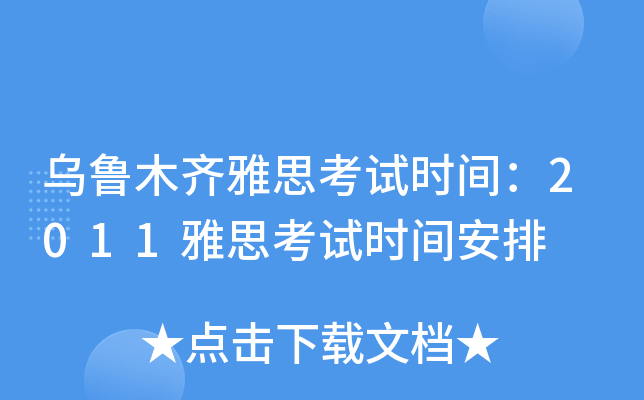 乌鲁木齐雅思考试时间：2011雅思考试时间安排