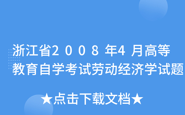 㽭ʡ20084¸ߵȽԌW(xu)ԇڄ(dng)(jng)(j)W(xu)ԇ}