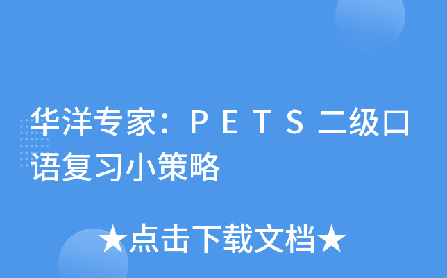 华洋专家：PETS二级口语复习小策略