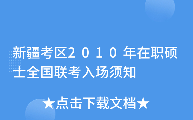 新疆考区2010年在职硕士全国联考入场须知