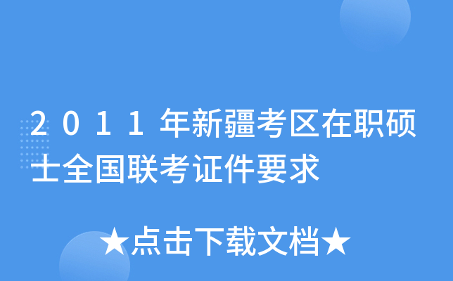 2011年新疆考区在职硕士全国联考证件要求