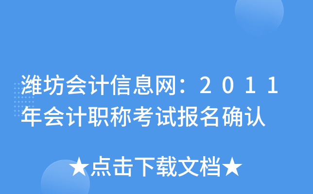 Ϋ�������Ϣ����2011����ְ�ƿ��Ա���ȷ��