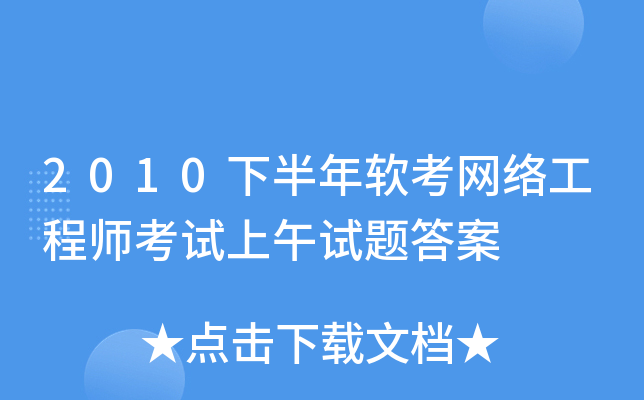 2010下半年软考网络工程师考试上午试题答案