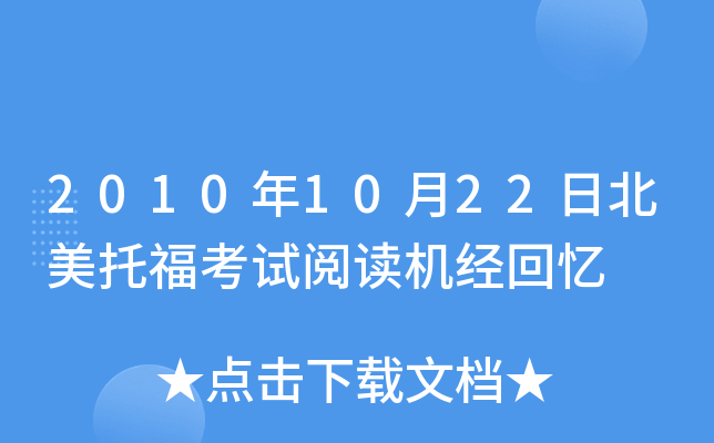 2010年10月22日北美托福考试阅读机经回忆