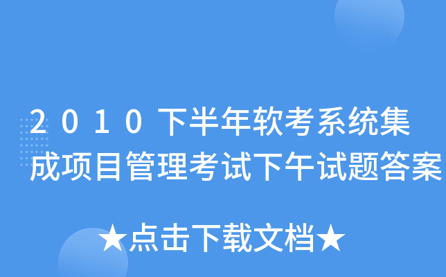 2010下半年软考系统集成项目管理考试下午试题答案