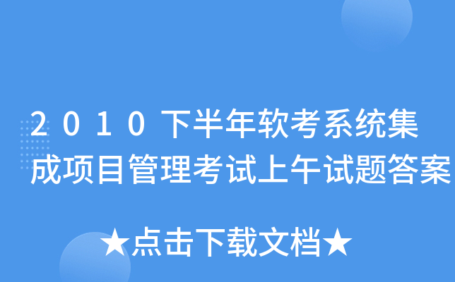 2010下半年软考系统集成项目管理考试上午试题答案