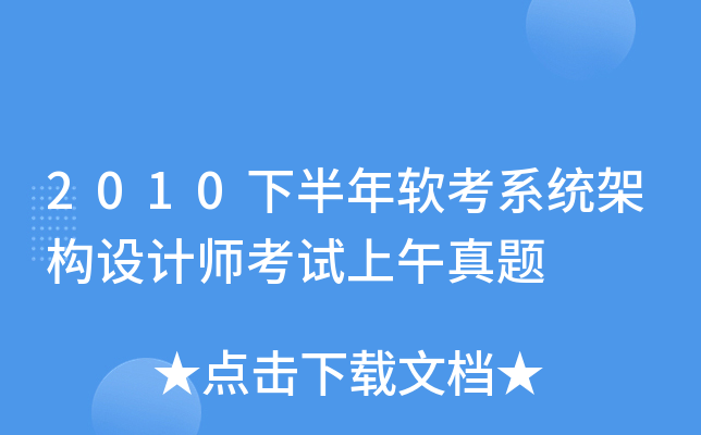 2010下半年软考系统架构设计师考试上午真题