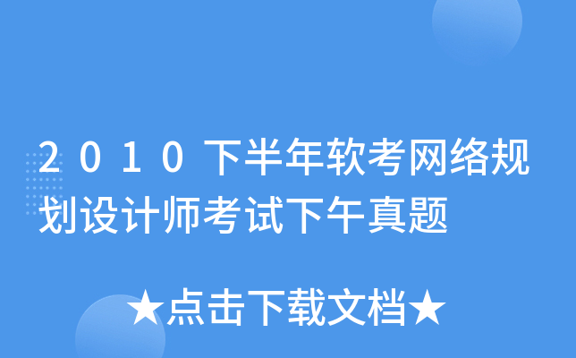 2010下半年软考网络规划设计师考试下午真题