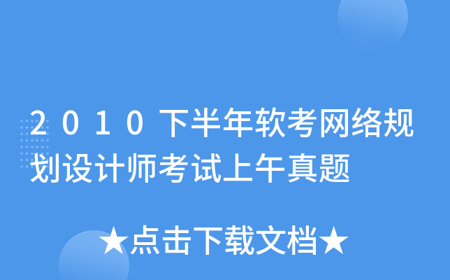 2010下半年软考网络规划设计师考试上午真题