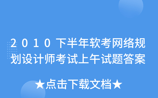 2010下半年软考网络规划设计师考试上午试题答案