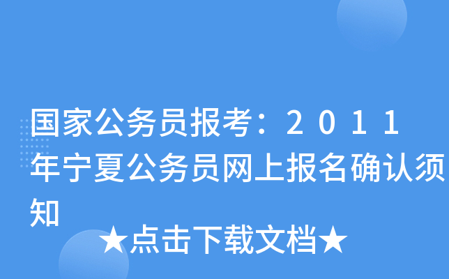 国家公务员报考：2011年宁夏公务员网上报名确认须知