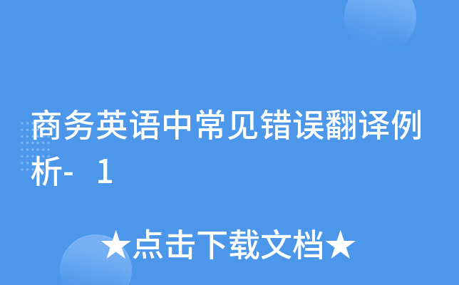 商务英语中常见错误翻译例析-1