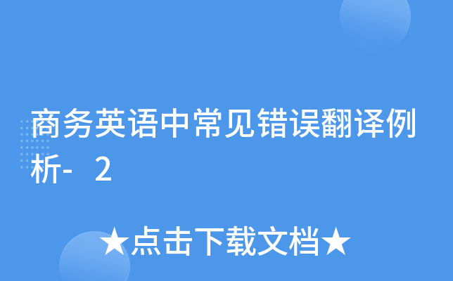 商务英语中常见错误翻译例析-2