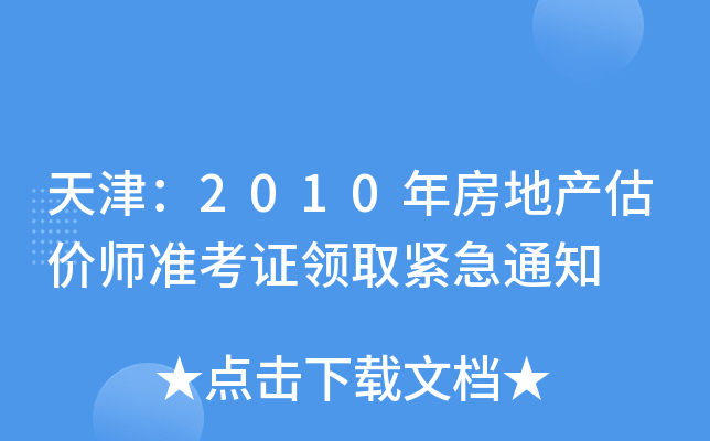 2010귿خa(chn)r(ji)(zhn)CI(lng)ȡo֪ͨ